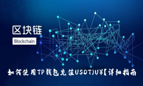 如何使用TP钱包充值USDT（U）？详细指南