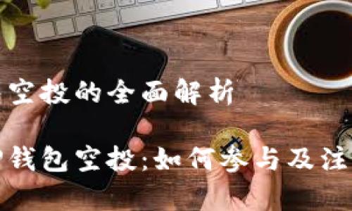 TP钱包空投的全面解析

剖析TP钱包空投：如何参与及注意事项