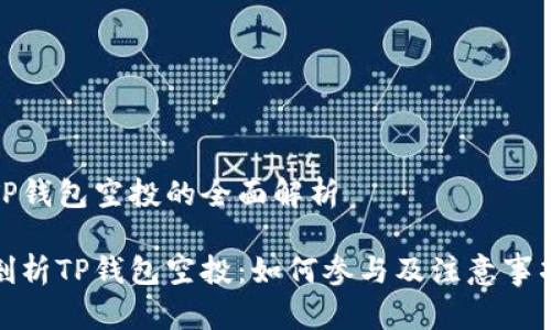 TP钱包空投的全面解析

剖析TP钱包空投：如何参与及注意事项