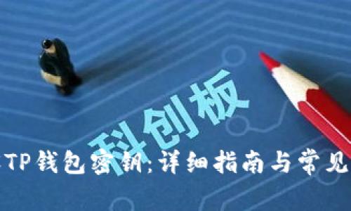 如何重设TP钱包密钥：详细指南与常见问题解答