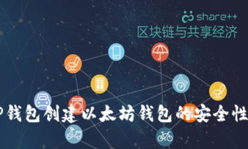 用TP钱包创建以太坊钱包的安全性分析