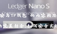 以下是关于“币安与TP钱包