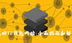 如何找回TP钱包网址：全面