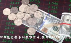 TP钱包支持多种数字货币，