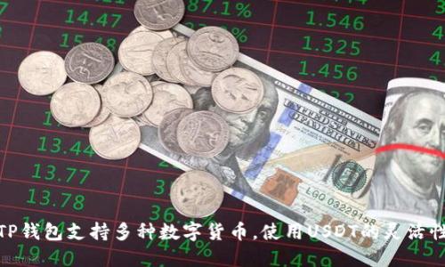 TP钱包支持多种数字货币，使用USDT的灵活性