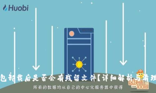 TP钱包卸载后是否会有残留文件？详细解析与清理指南