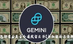 TP钱包卸载后是否会有残留
