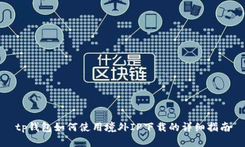 tp钱包如何使用境外IP下载的详细指南