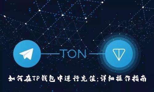 如何在TP钱包中进行充值：详细操作指南