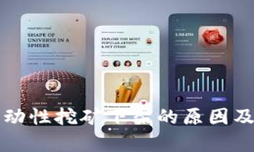 TP钱包流动性挖矿下架的原因及影响分析