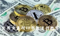  如何安全使用交易所TP钱
