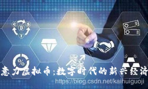 注意力虚拟币：数字时代的新兴经济体