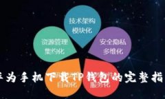 华为手机下载TP钱包的完整