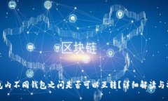 : TP钱包内不同钱包之间是