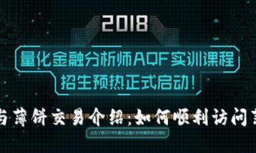 TP钱包与薄饼交易介绍：如何顺利访问薄饼网站