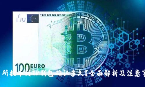 优质
交易所提币到TP钱包确认多久？全面解析及注意事项！