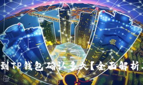 优质
交易所提币到TP钱包确认多久？全面解析及注意事项！