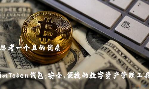 思考一个且的优质


imToken钱包：安全、便捷的数字资产管理工具