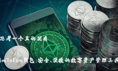 思考一个且的优质imToken钱