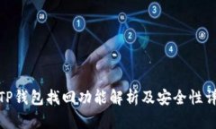 : TP钱包找回功能解析及安