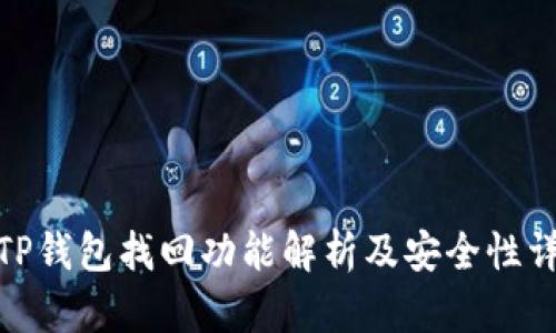 : TP钱包找回功能解析及安全性详解