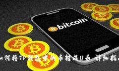 如何将TP钱包中的币转成