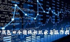 TP钱包口令转账的现状与操