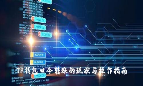 TP钱包口令转账的现状与操作指南