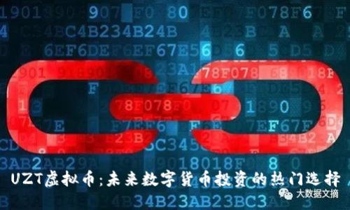 UZT虚拟币：未来数字货币投资的热门选择