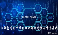 TP钱包总是下单失败的解决
