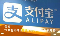 优质  TP钱包会退出中国吗