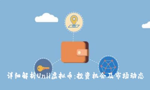 详细解析Unii虚拟币：投资机会及市场动态