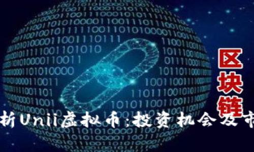 详细解析Unii虚拟币：投资机会及市场动态