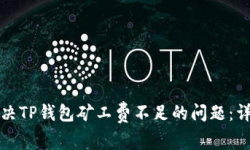 如何解决TP钱包矿工费不足的问题：详细指南
