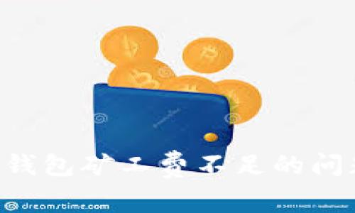 如何解决TP钱包矿工费不足的问题：详细指南