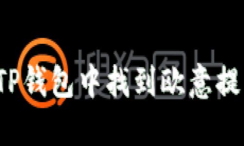 如何在TP钱包中找到欧意提出的币？