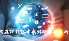 如何在TP钱包中找到欧意提