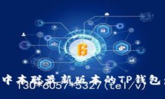 如何安装中本聪最新版本