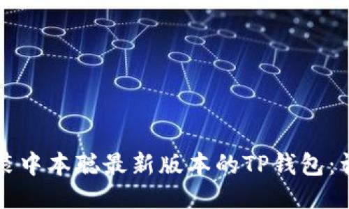 如何安装中本聪最新版本的TP钱包：详细指南
