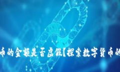 TP钱包币的金额是否虚假？