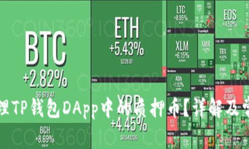 如何处理TP钱包DApp中的质押币？详解及常见问题