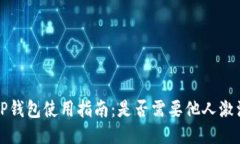 TP钱包使用指南：是否需要