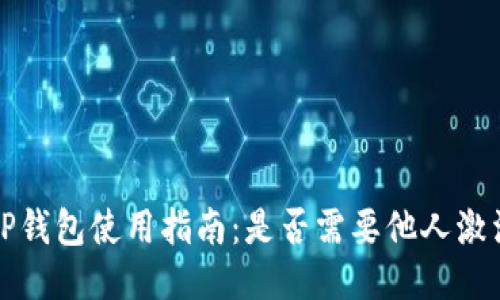 TP钱包使用指南：是否需要他人激活