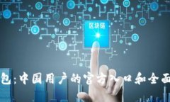 TP钱包：中国用户的官方入