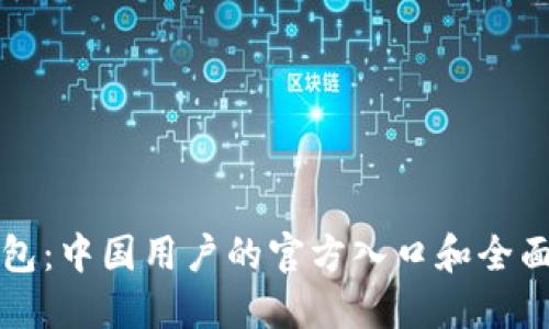 TP钱包：中国用户的官方入口和全面指南