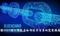 转USDT到TP钱包后如何进行