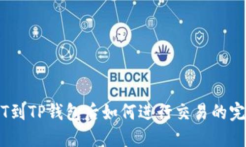 转USDT到TP钱包后如何进行交易的完整指南