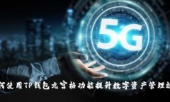 如何使用TP钱包九宫格功能