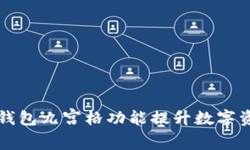 如何使用TP钱包九宫格功能提升数字资产管理效率