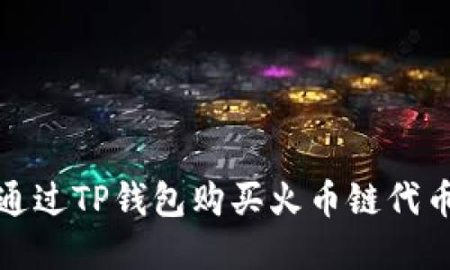 如何通过TP钱包购买火币链代币详解